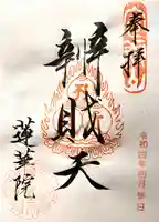 蓮華院の御朱印