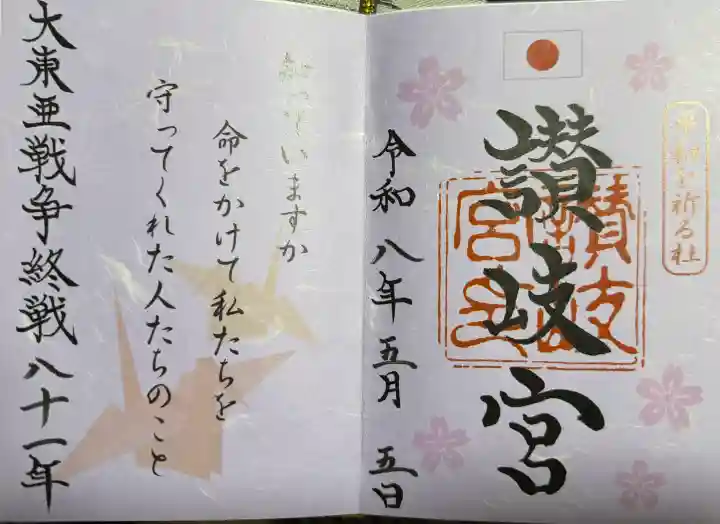 讃岐宮 香川縣護國神社の御朱印
