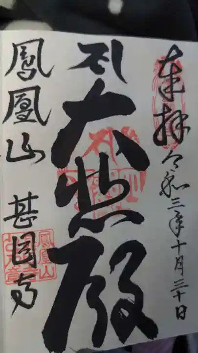 甚目寺の御朱印