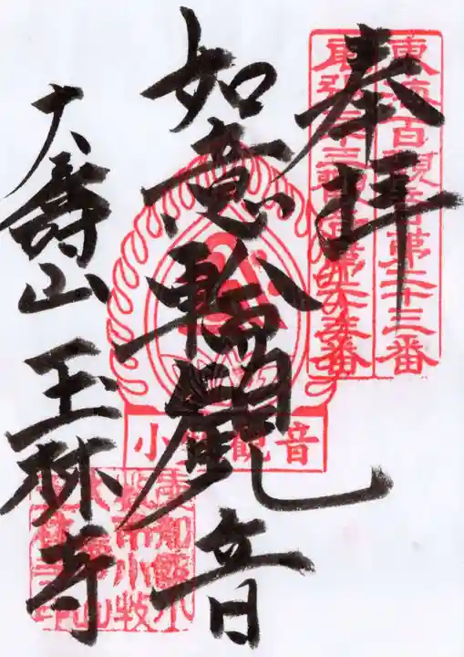 玉林寺(小牧観音)の御朱印