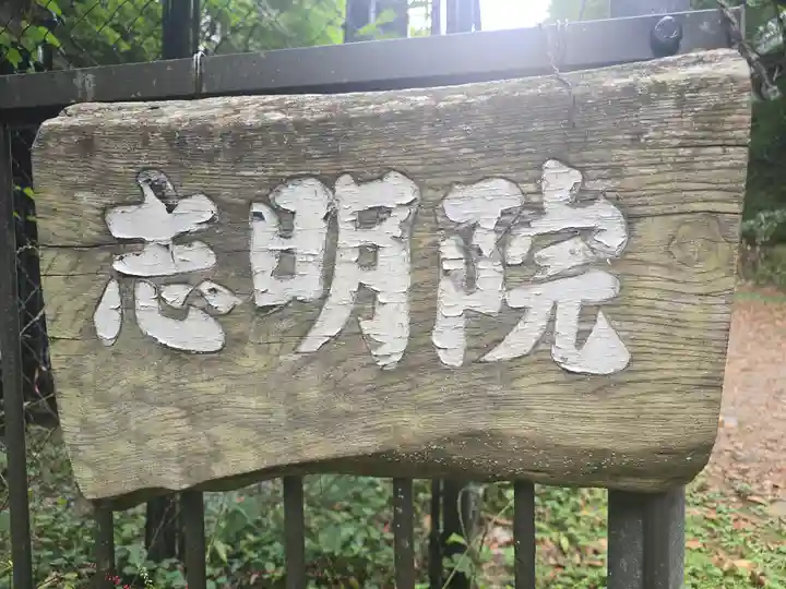 志明院(金光峯寺)(京都府)