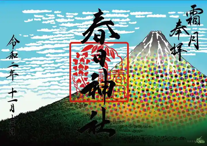 丸亀春日神社の御朱印