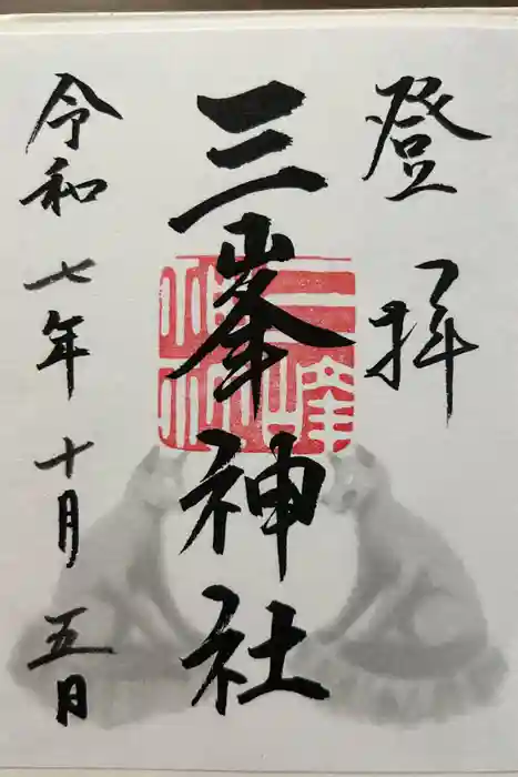 三峯神社の御朱印