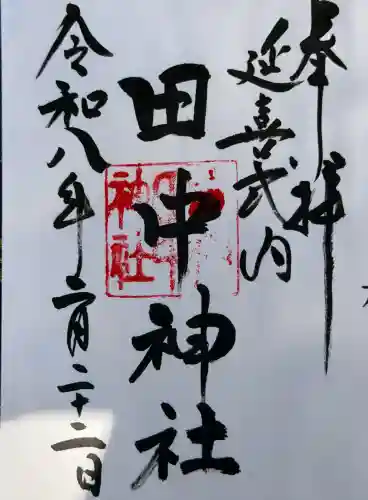 田中神社の御朱印