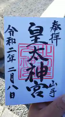 北方皇太神宮の御朱印