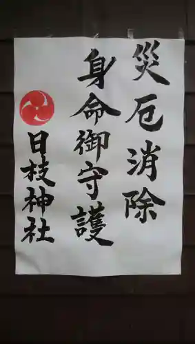 日枝神社（相之川）の授与品その他