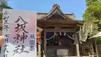 八坂神社(千葉県)