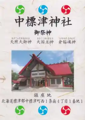 中標津神社の授与品その他