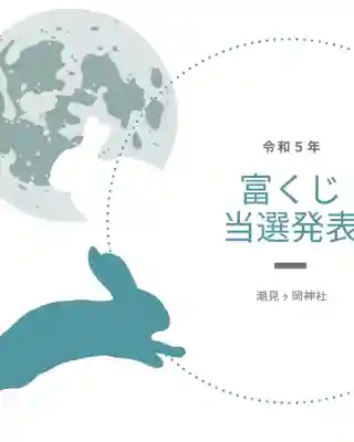 潮見ヶ岡神社(北海道)