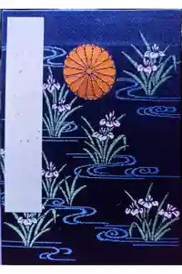 伊佐須美神社の御朱印帳