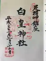 白皇神社の御朱印