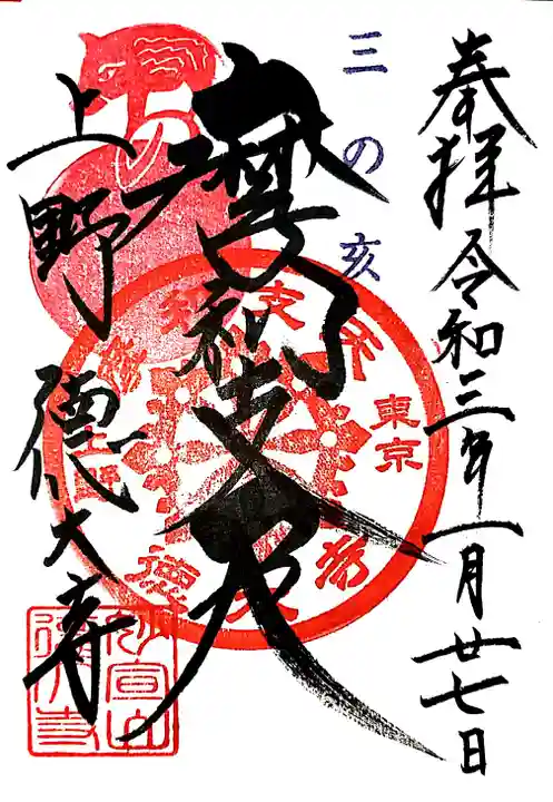 摩利支天 徳大寺の御朱印