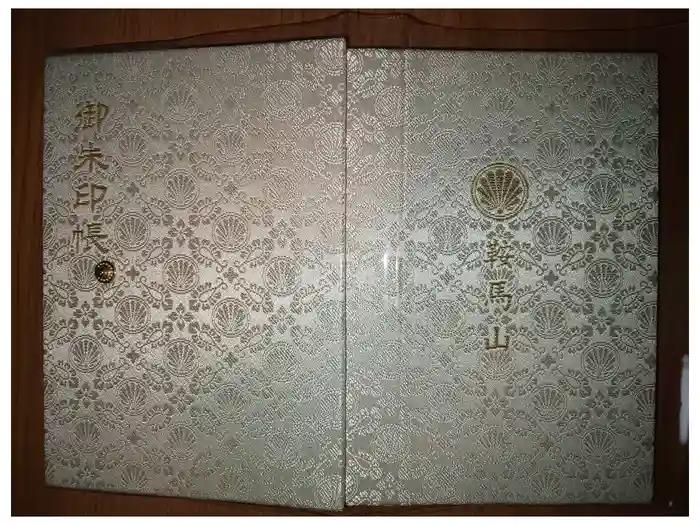 鞍馬寺の御朱印帳