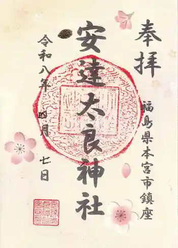 安達太良神社の御朱印 2026年04月