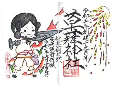 秋季例大祭限定御朱印