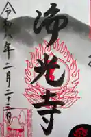 浄光寺の御朱印
