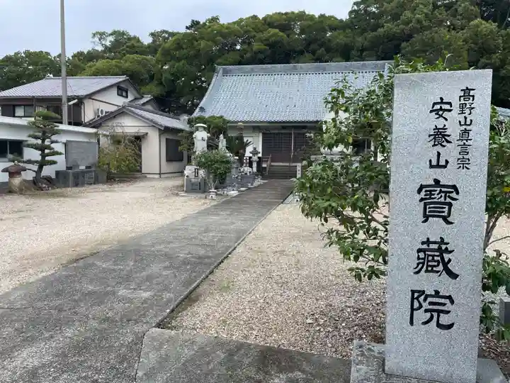 宝蔵院(徳島県)