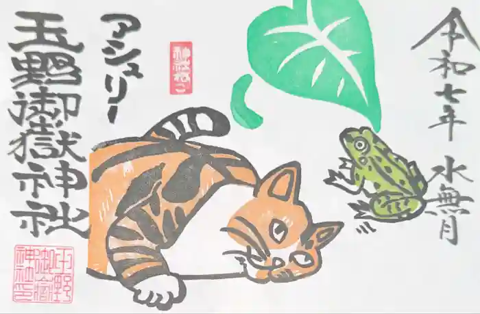 玉野御嶽神社の御朱印