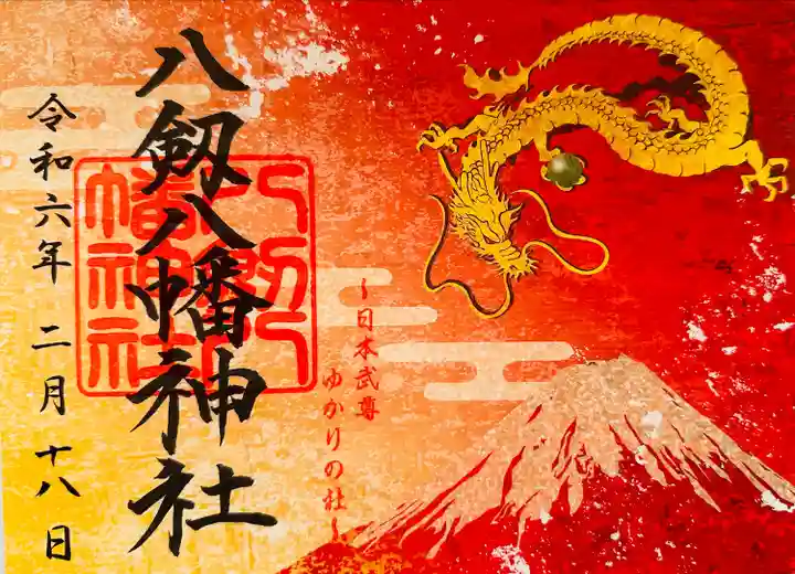 八剱八幡神社(千葉県)