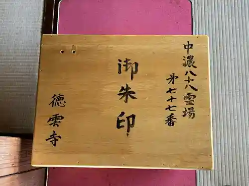 徳雲寺(岐阜県)