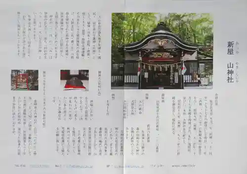 新屋山神社の歴史