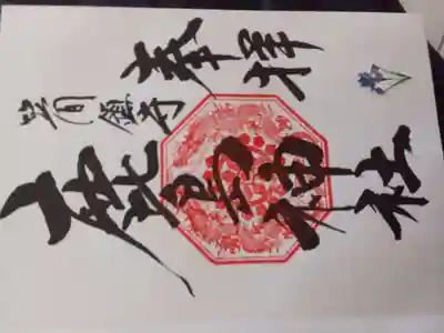 鹿島神社(笠間町)の御朱印