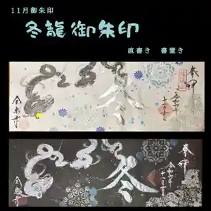 全忠寺の御朱印 2024年11月15日(金)〜(2024年11月16日(土) 19時03分11秒投稿)