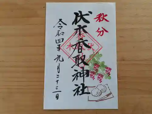 伏木香取神社の御朱印