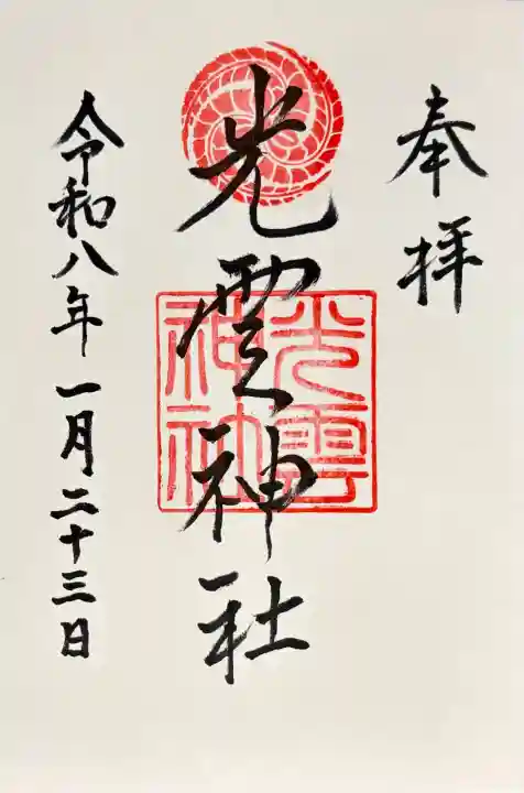 光雲神社の御朱印