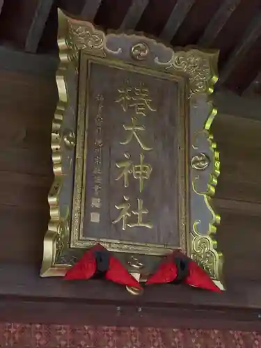 椿大神社(三重県)