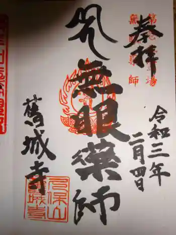 舊城寺(旧城寺)の御朱印 2021年02月