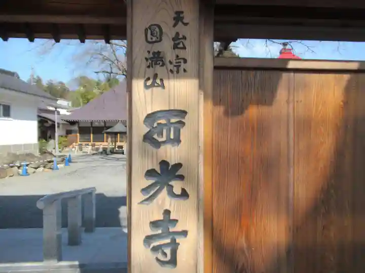 西光寺(東京都)