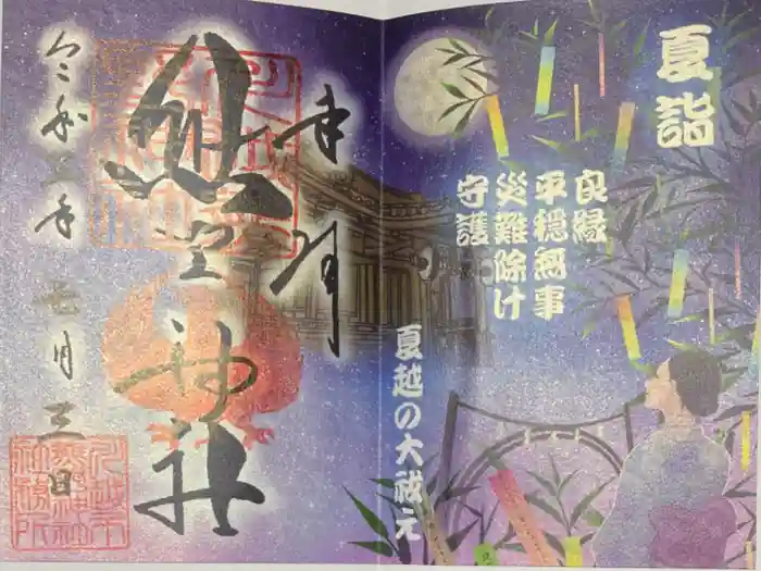 川越熊野神社の御朱印