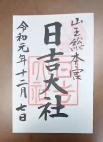 日吉大社の御朱印