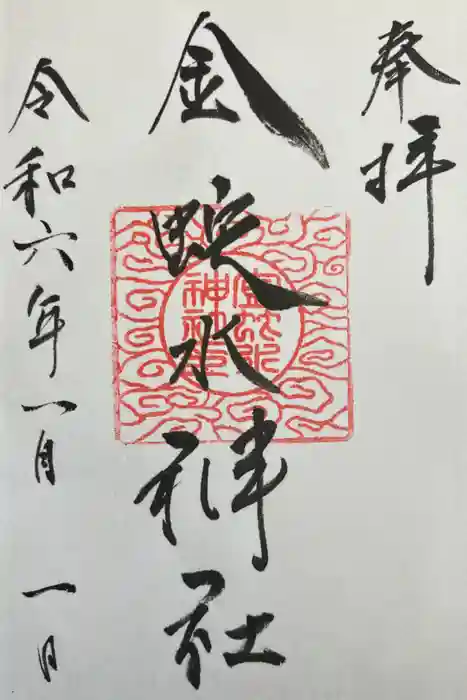 金蛇水神社の御朱印