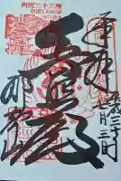青岸渡寺の御朱印