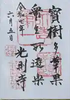 光則寺の御朱印