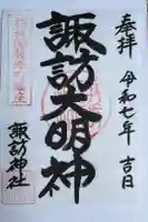 諏訪神社の御朱印