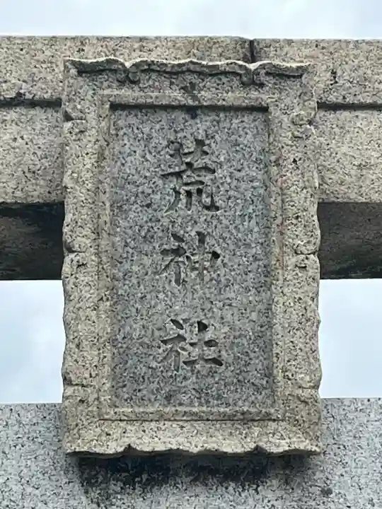 似島胡神社の{uncategorized: "未分類", other: "その他", undefined: "問題あり", building: "その他建物", grave: "お墓", sacred_gate: "鳥居", guardian: "狛犬", statue: "像", buddha: "仏像", history: "歴史", nature: "自然", garden: "庭園", animal: "動物", pagoda: "塔", temizu: "手水舎", mountain_gate: "山門・神門", sanctuary: "本殿・本堂", subordinate: "末社・摂社", art: "芸術", scenery: "景色", jizo: "地蔵", ema: "絵馬", goshuin: "御朱印", omikuji: "おみくじ", items: "授与品その他", amulet: "お守り", goshuincho: "御朱印帳", eats: "食事", festival: "お祭り", votive_dance: "神楽", shichigosan: "七五三参", wedding: "結婚式", experience: "体験その他", initially: "初詣", around: "周辺", anti_infection: "感染症対策"}