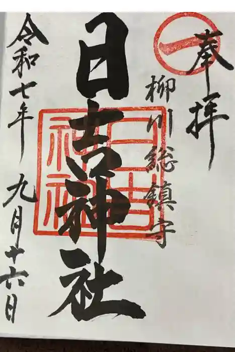 柳川総鎮守 日吉神社の御朱印