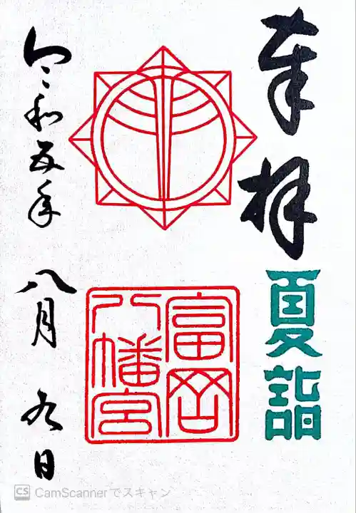 富岡八幡宮(神奈川県)