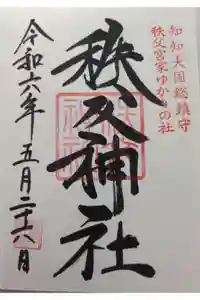 秩父神社の御朱印
