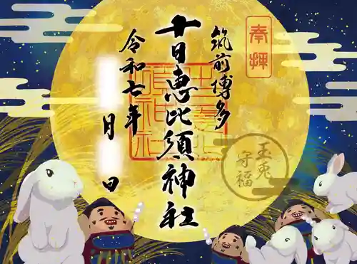 十日恵比須神社の御朱印