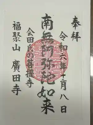 廣田寺(長野県)