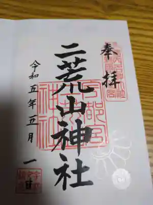 宇都宮二荒山神社(栃木県)