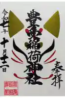 豊受稲荷神社(湯倉神社)の御朱印