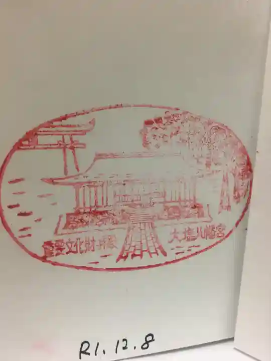 大塩八幡宮の御朱印