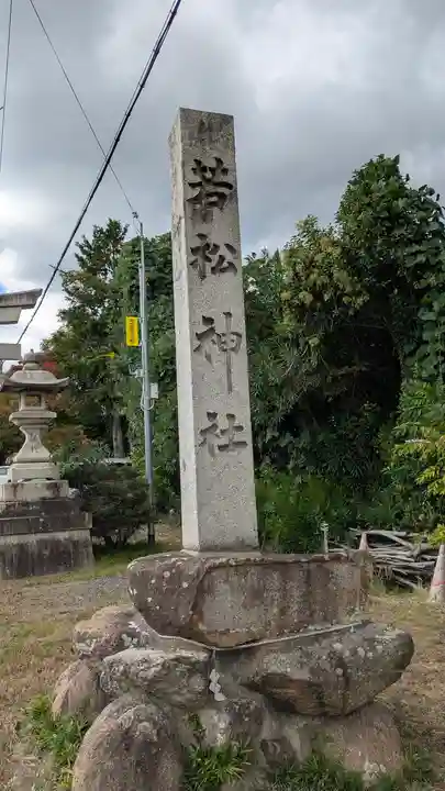 若松神社(滋賀県)