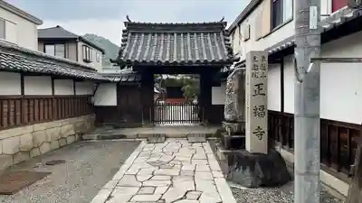 正福寺の山門・神門