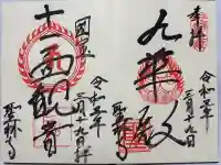 聖林寺の御朱印